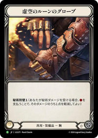 Nullrune Gloves (JPN Promo)