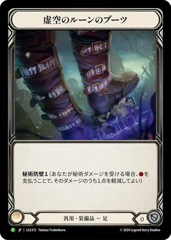 Nullrune Boots (JPN Promo)